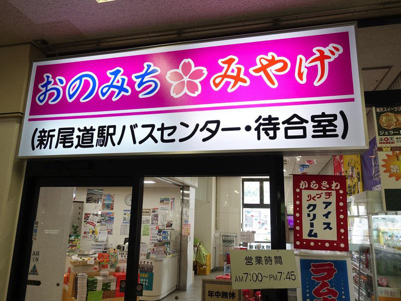 新尾道駅 お土産屋