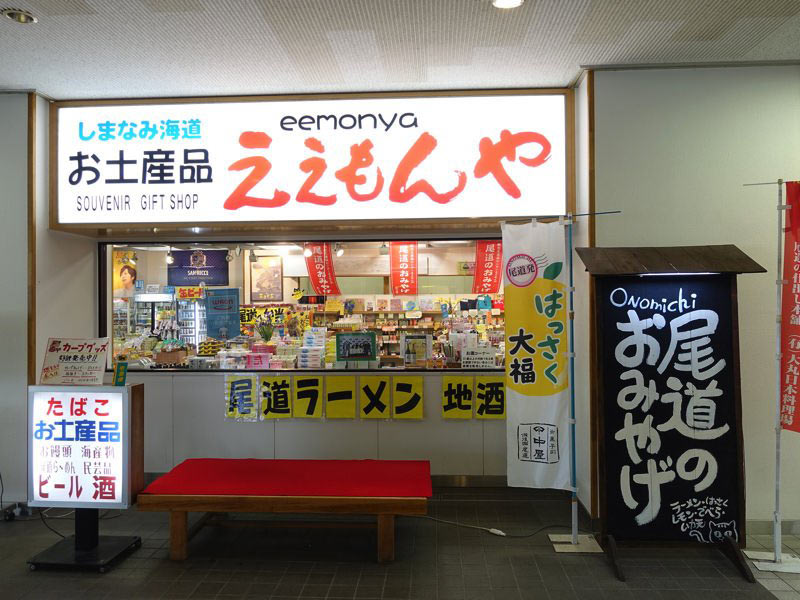 新尾道駅 お土産屋 ええもんや