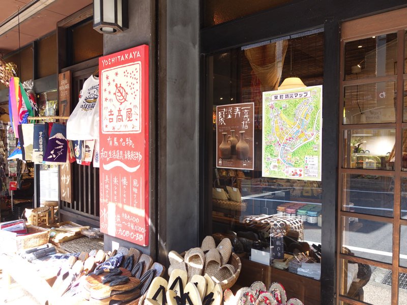 有馬温泉 お土産屋 吉高屋