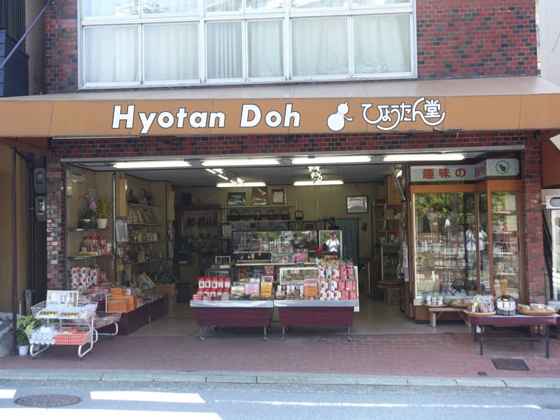 有馬温泉 お土産屋 ひょうたん堂