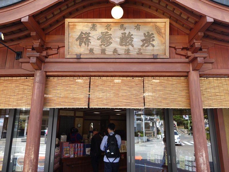 有馬温泉 お土産屋