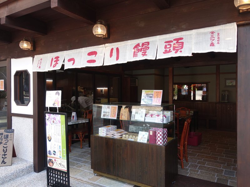 有馬温泉 お土産屋 ほっこり饅頭