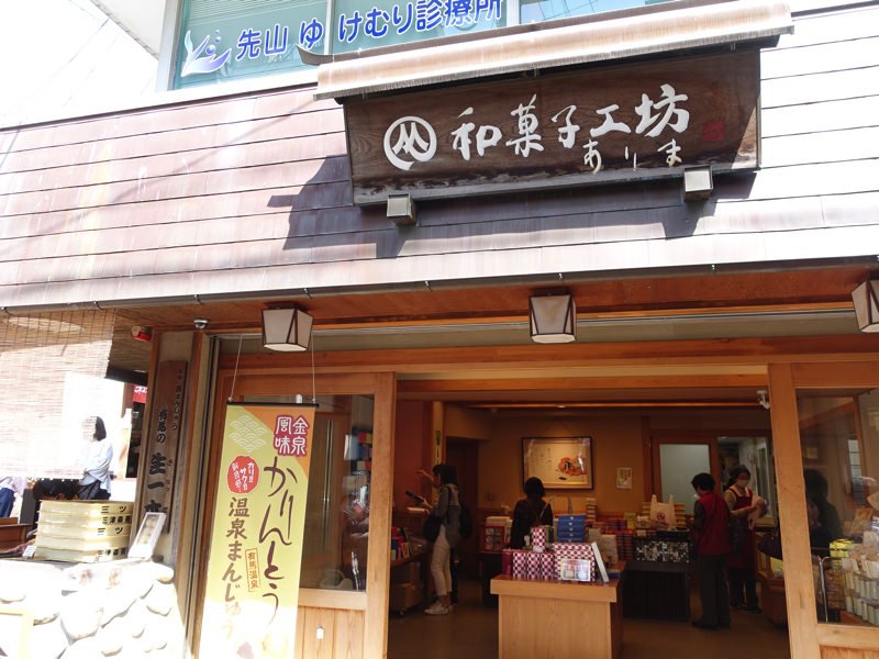 有馬温泉 お土産屋 和菓子工房ありま
