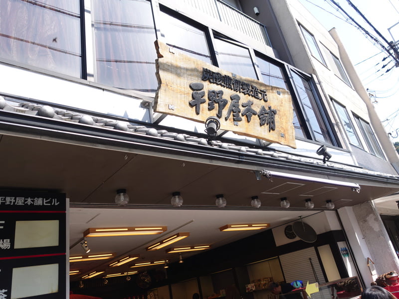 有馬温泉 お土産屋 平野屋本舗