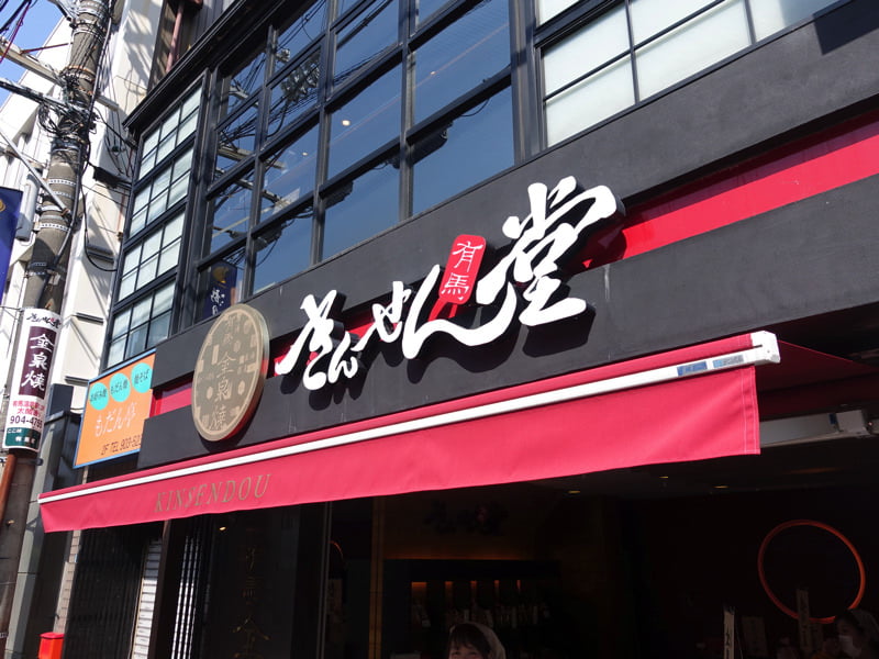 有馬温泉 お土産屋 きんせん堂