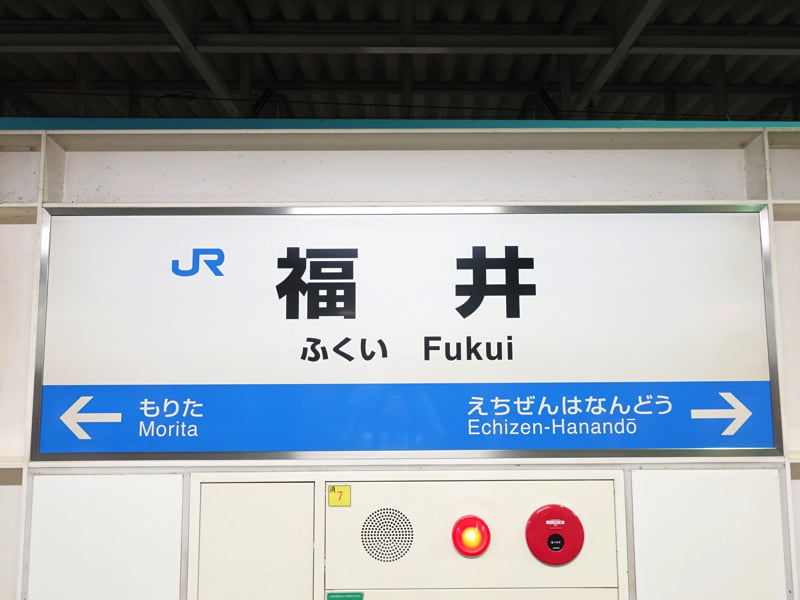 福井駅