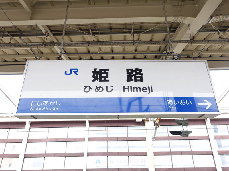 姫路駅