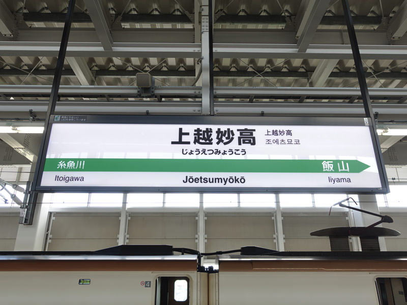 上越妙高駅