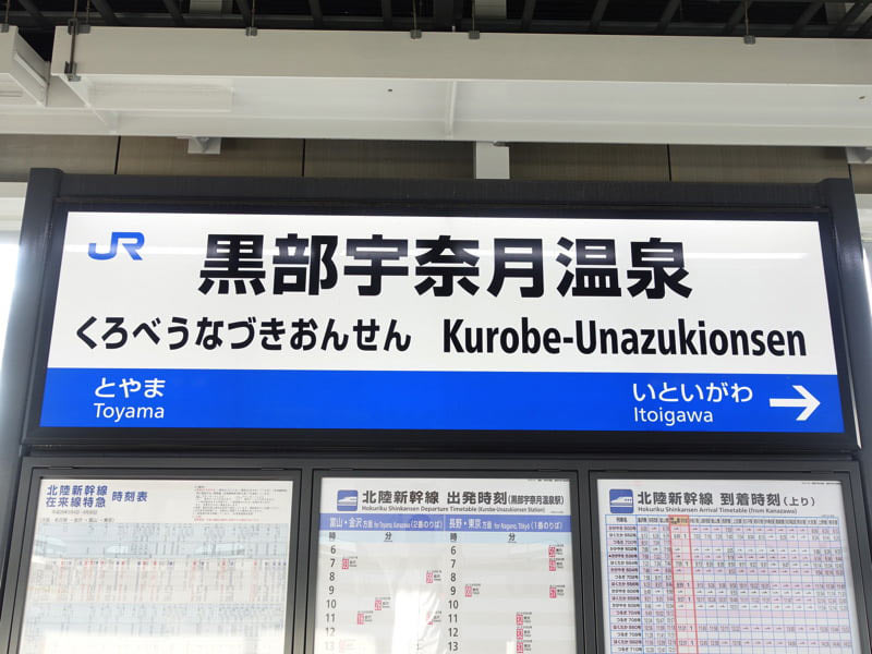 黒部宇奈月温泉駅