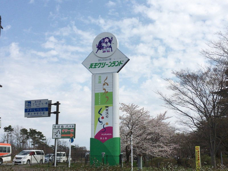 道の駅てんのう目印