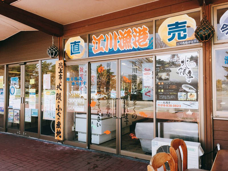 道の駅てんのう江川