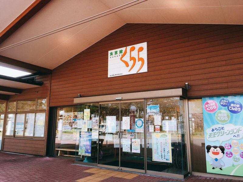 道の駅てんのう温泉