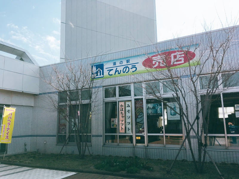 道の駅てんのう売店