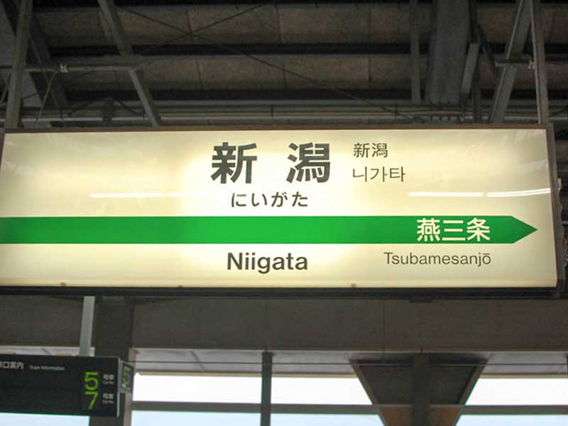 新潟駅