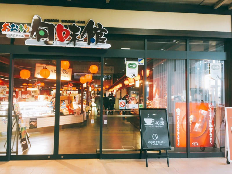 新青森駅旬味館