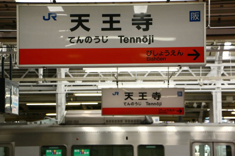 天王寺駅