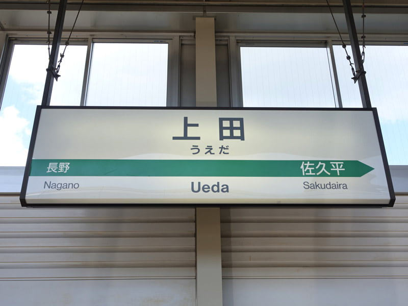 上田駅