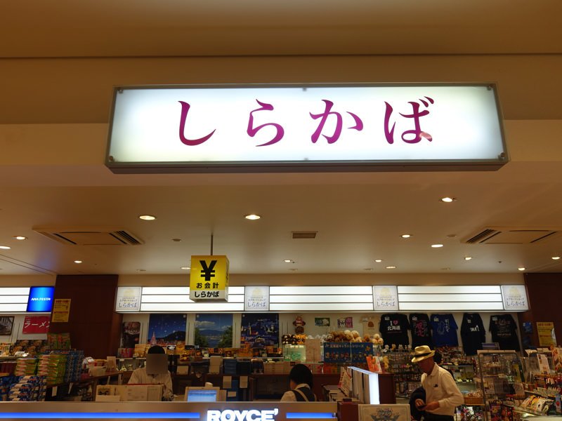 函館空港 お土産屋 しらかば