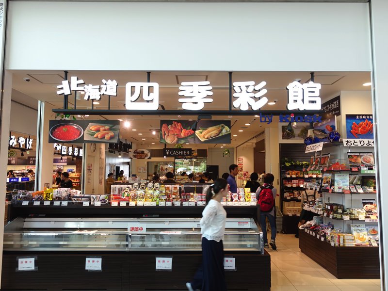 JR函館駅 お土産屋 四季彩館