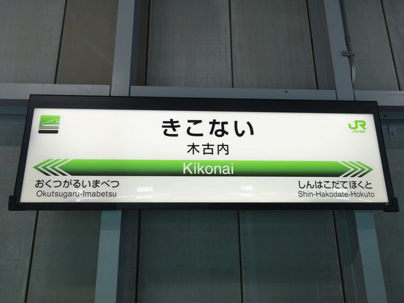 木古内駅