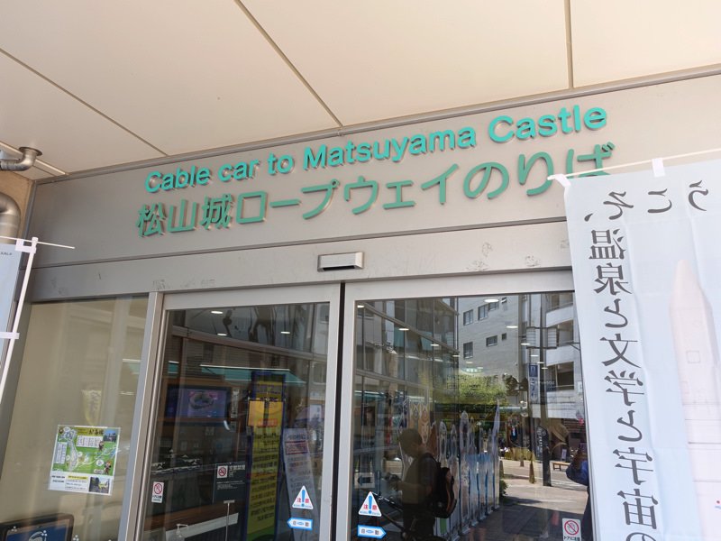 松山城ロープウェイ乗り場