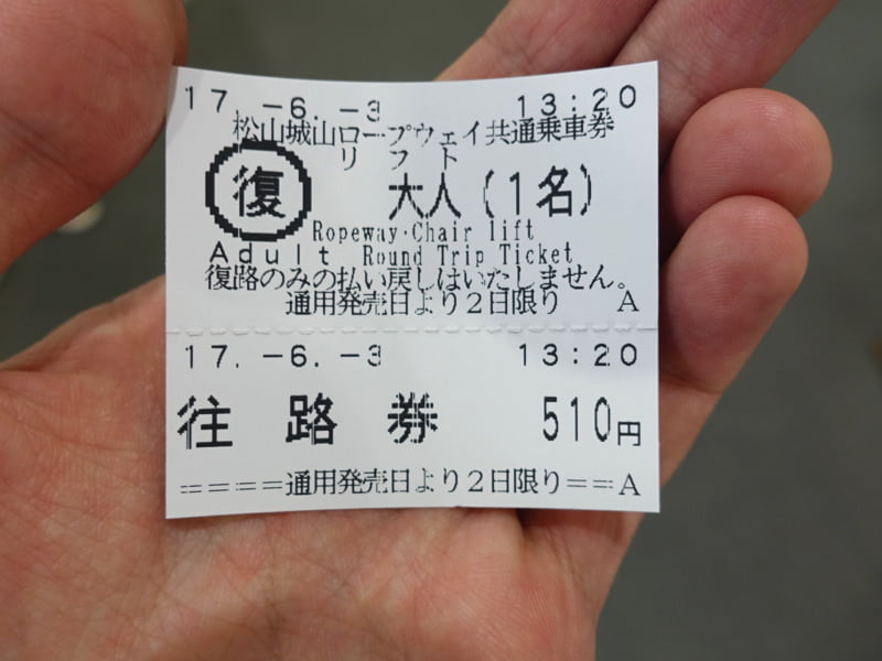 松山城ロープウェイ 往復券