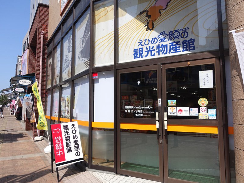 松山城下町 観光物産館