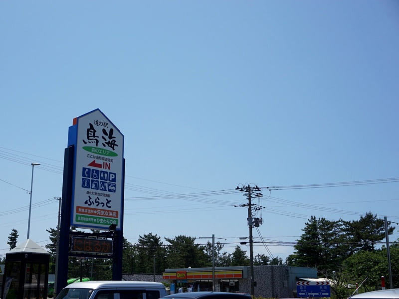 道の駅鳥海看板