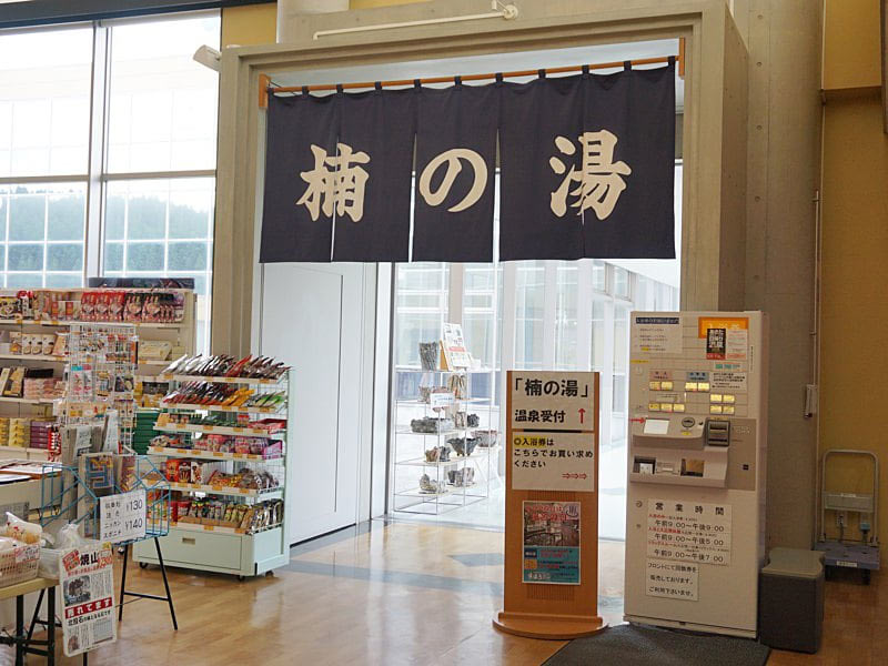 道の駅おおうち温泉