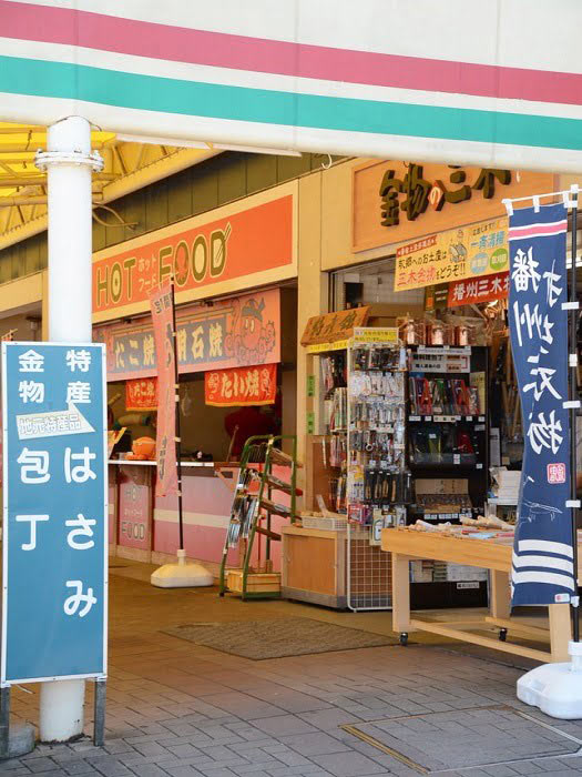 三木SA下り 金物屋