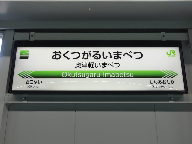 奥津軽いまべつ駅