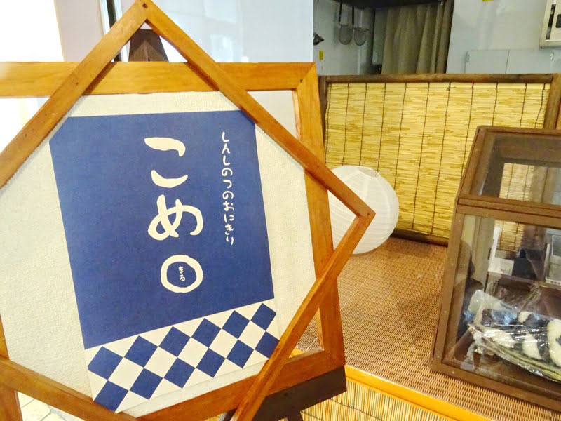 道の駅しんしのつのおにぎり屋さん