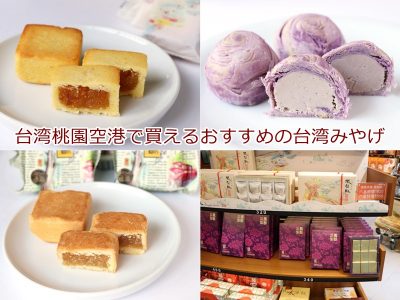 台湾の桃園国際空港で買えるおすすめのお土産とは？　パイナップルケーキ(鳳梨酥)とタロイモケーキ(芋頭酥)が定番！