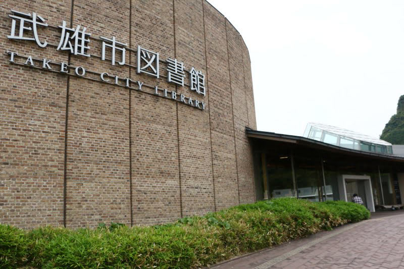 武雄市図書館