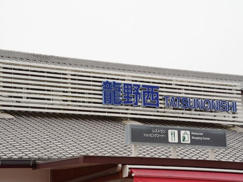 龍野西サービスエリア下り