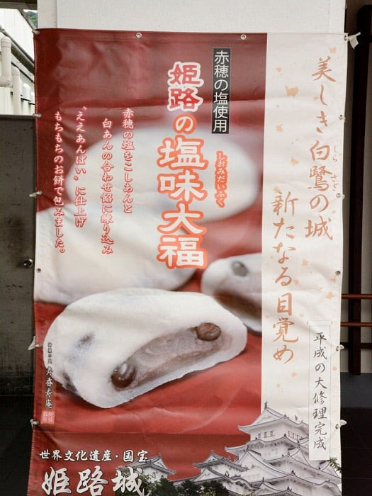 龍野西サービスエリア下り 塩大福看板