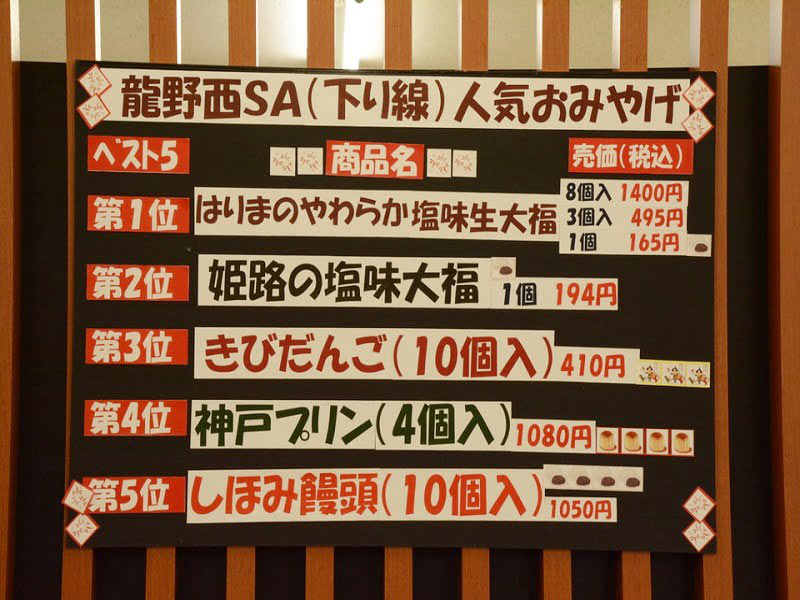 龍野西サービスエリア下り お土産ランキング