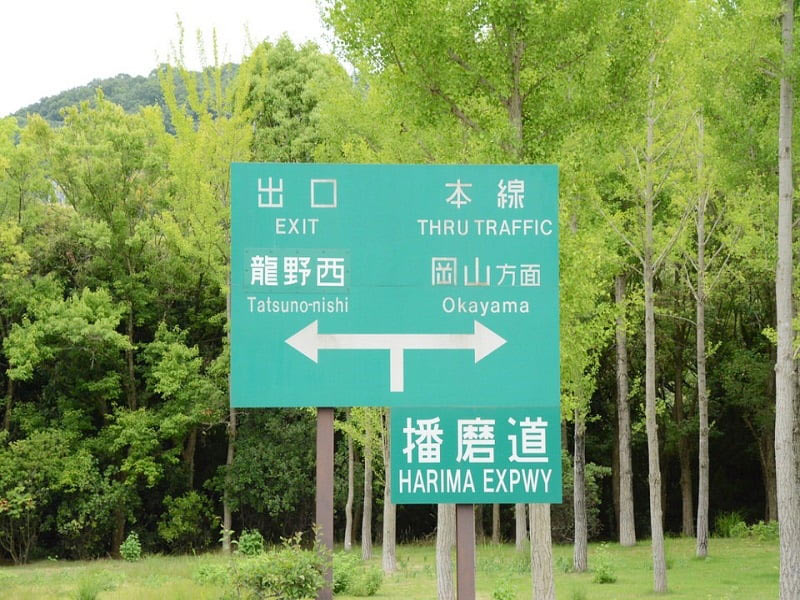 龍野西サービスエリア下り 出口標識