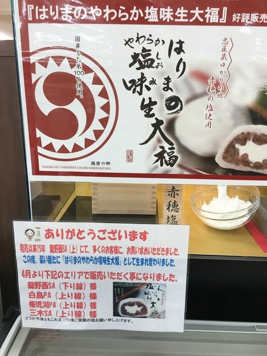 龍野西サービスエリア下り 塩大福