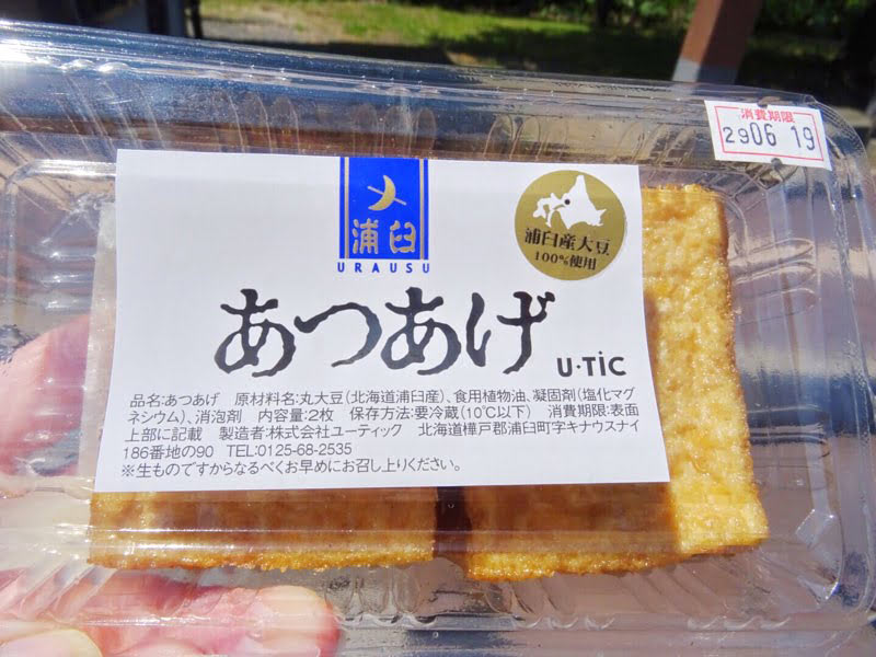 道の駅「あつあげ」