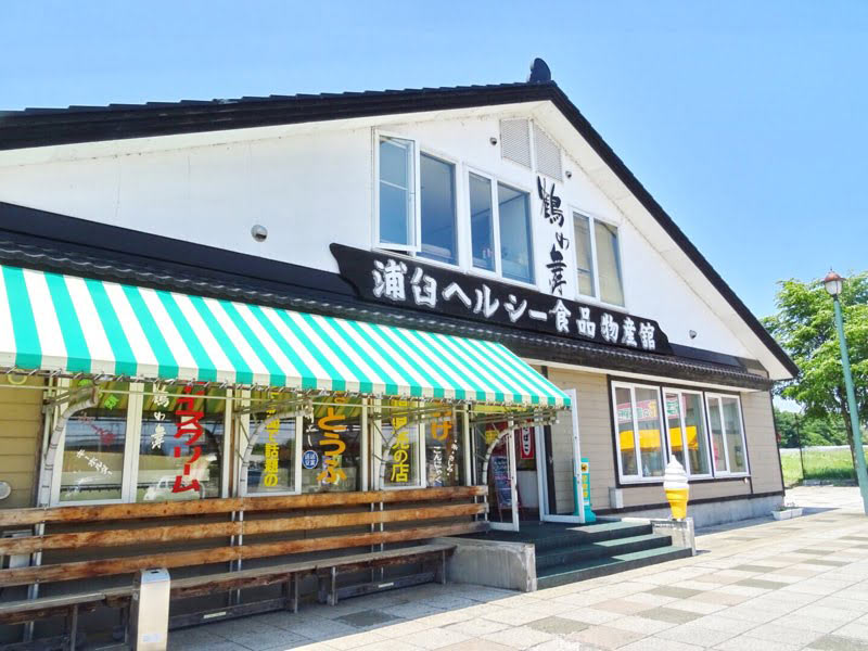 道の駅「つるぬま」浦臼ヘルシー食品物産館