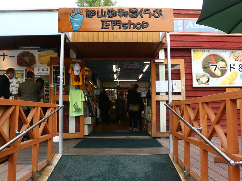 旭山動物園くらぶ正門shop