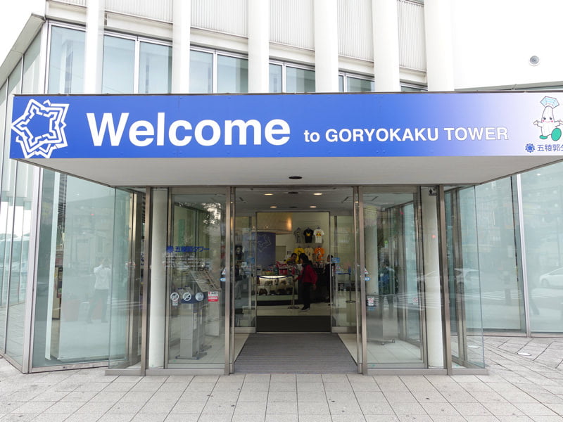 五稜郭タワーの入り口