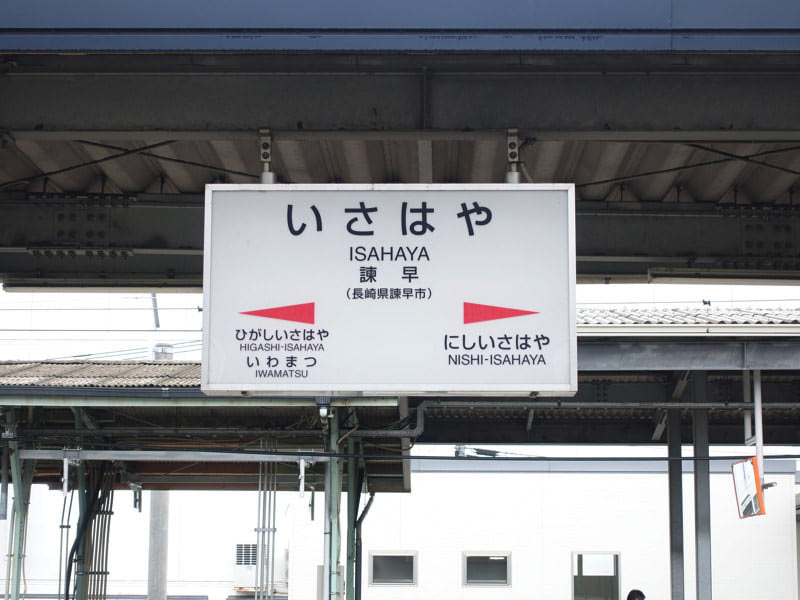 諫早駅