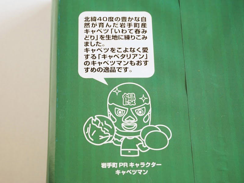 岩手町キャベツまんじゅうキャベツマン