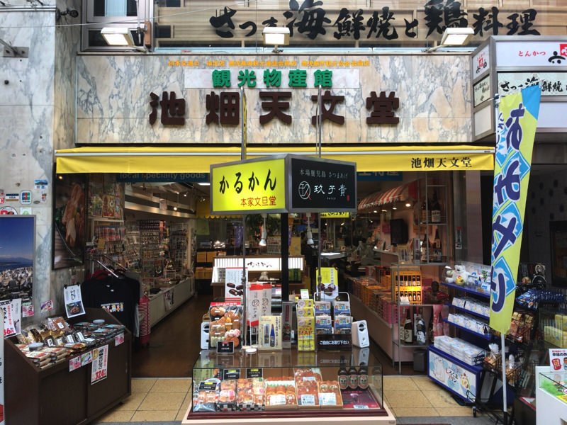 天文館 お土産屋
