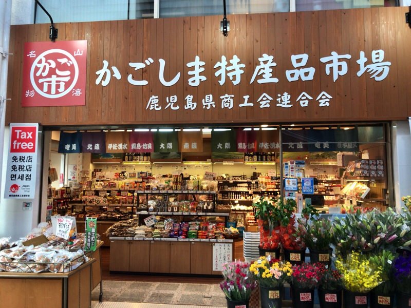 天文館 お土産屋