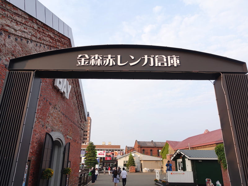 金森赤レンガ倉庫