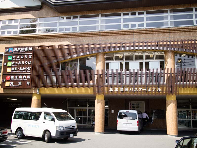 草津温泉 バスターミナル