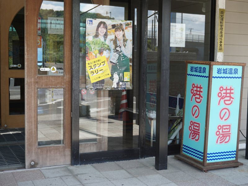 道の駅岩城温泉